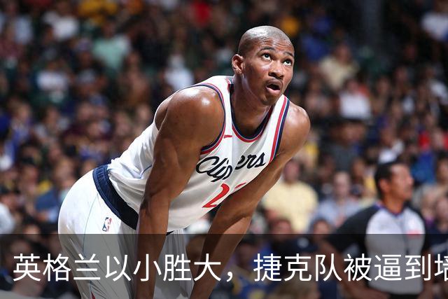 英格兰以小胜大，捷克队被逼到墙角！